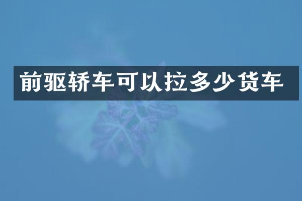 前驱轿车可以拉多少货车