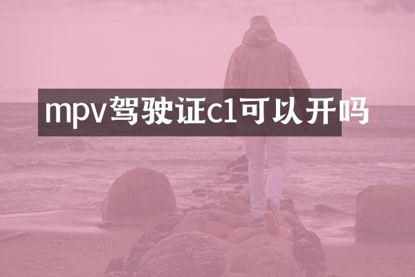 mpvc1可以开吗
