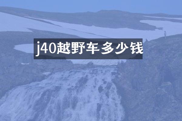 j40越野车多少钱