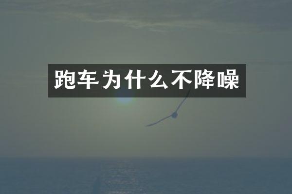 跑车为什么不降噪
