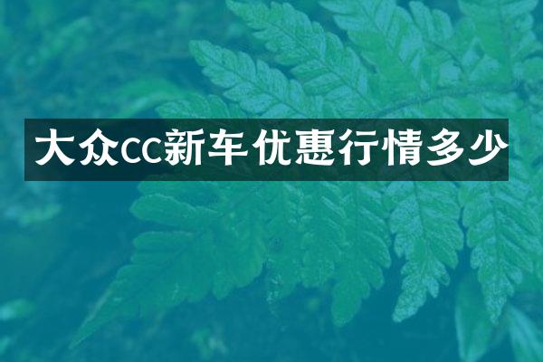 大众cc新车优惠行情多少