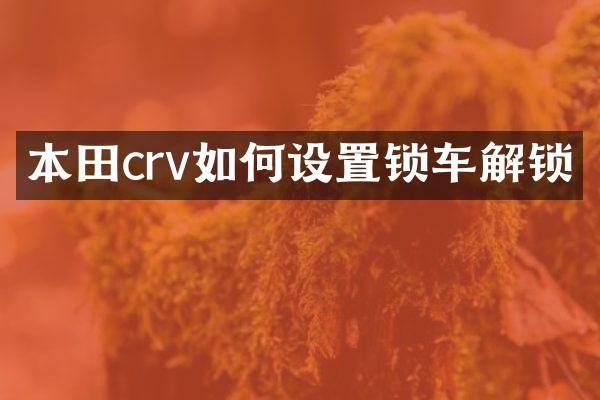 本田crv如何设置锁车解锁