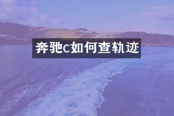 奔驰c如何查轨迹