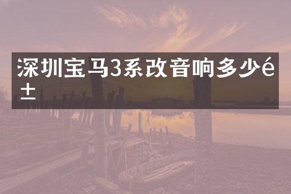 深圳宝马3系改音响多少钱