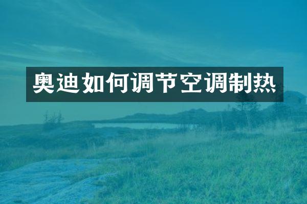 奥迪如何调节空调制热
