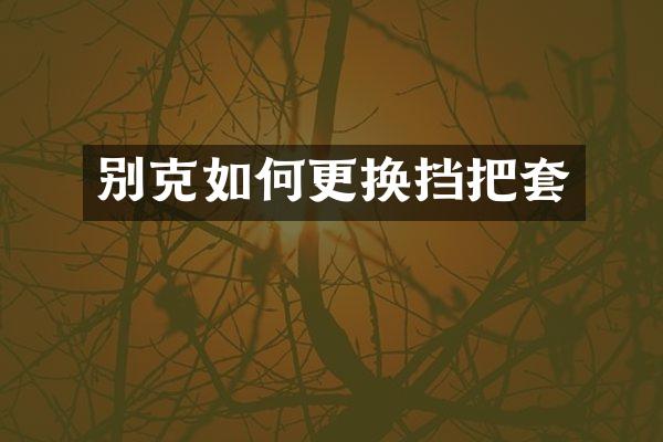 别克如何更换挡把套