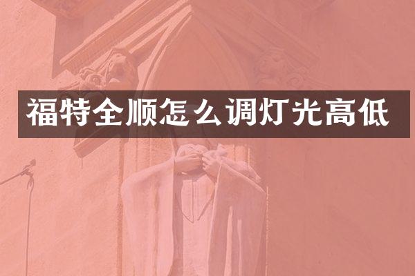 福特全顺怎么调灯光高低