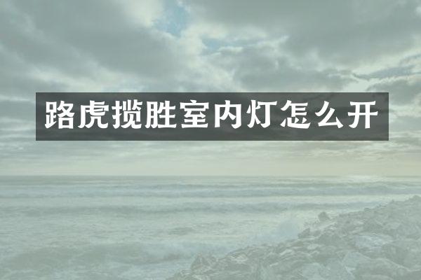 路虎揽胜室内灯怎么开