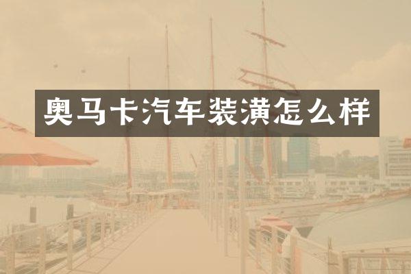 奥马卡汽车装潢怎么样