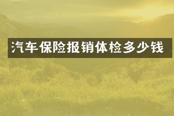 汽车保险报销体检多少钱
