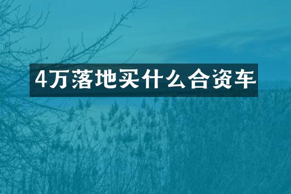 4万落地合资车