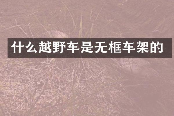 什么越野车是无框车架的