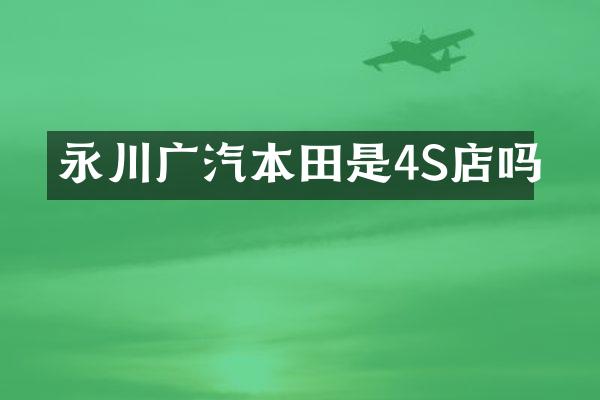 永川广汽本田是4S店吗