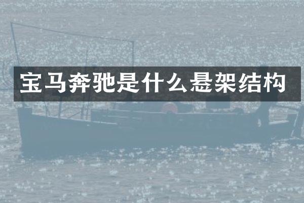 宝马奔驰是什么悬架结构