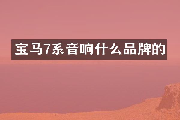 宝马7系音响什么品牌的