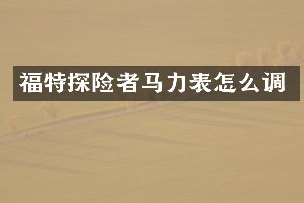 福特探险者马力表怎么调