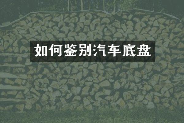 如何鉴别汽车底盘