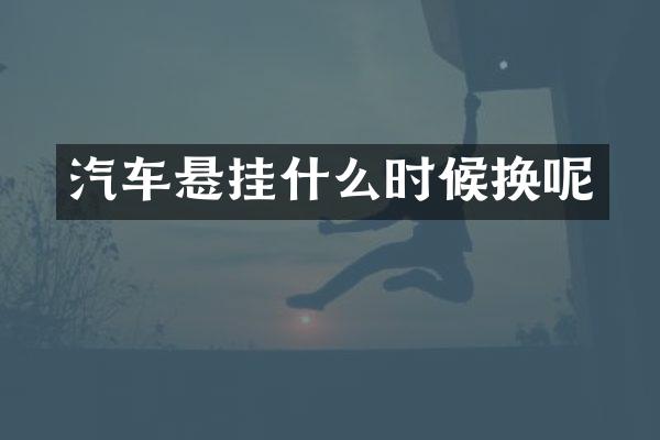 汽车悬挂什么时候换呢