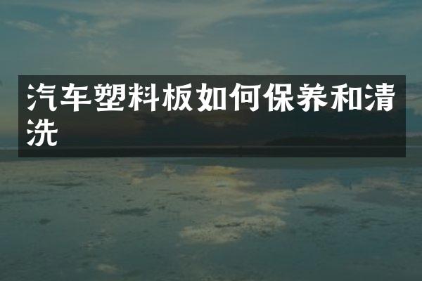 汽车塑料板如何保养和清洗