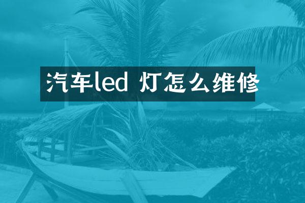 汽车led 灯怎么维修
