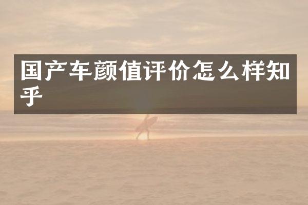 国产车颜值评价怎么样知乎