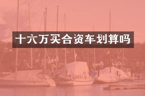 十六万买合资车划算吗