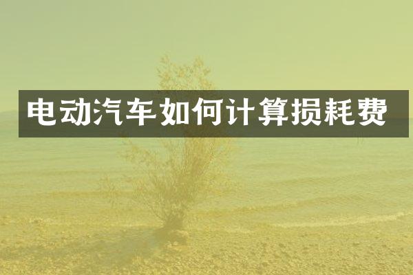 电动汽车如何计算损耗费