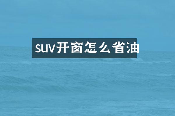 suv开窗怎么省油