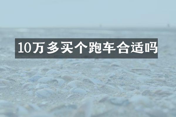 10万多买个跑车合适吗