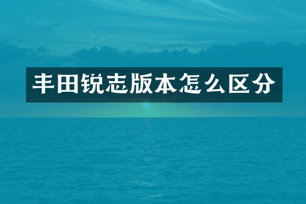 丰田锐志版本怎么区分