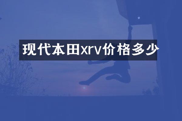 现代本田xrv价格多少