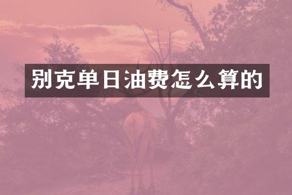 别克单日油费怎么算的
