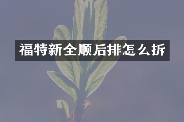 福特新全顺后排怎么拆