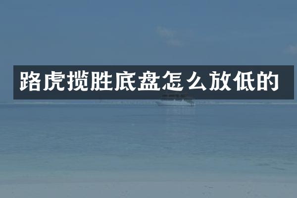 路虎揽胜底盘怎么放低的