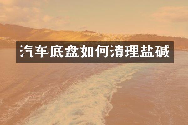 汽车底盘如何清理盐碱