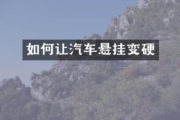 如何让汽车悬挂变硬