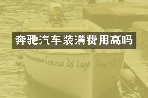 奔驰汽车装潢费用高吗