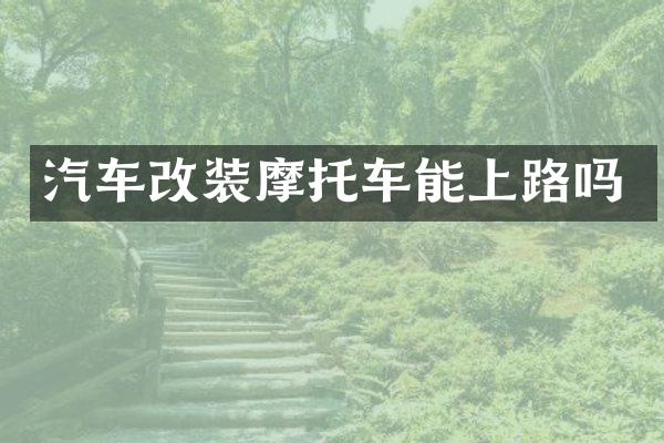 汽车改装摩托车能上路吗