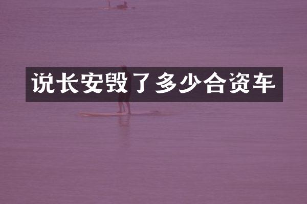 说长安毁了多少合资车