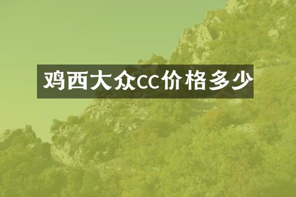 鸡西大众cc价格多少