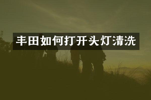 丰田如何打开头灯清洗