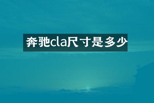 奔驰cla尺寸是多少