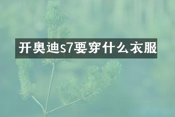 开奥迪s7要穿什么衣服