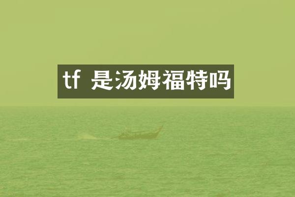 tf 是汤姆福特吗
