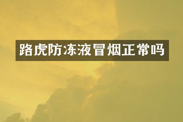 路虎防冻液冒烟正常吗