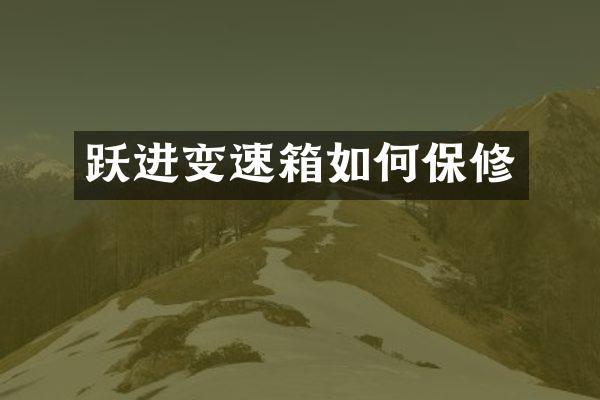 跃进变速箱如何保修