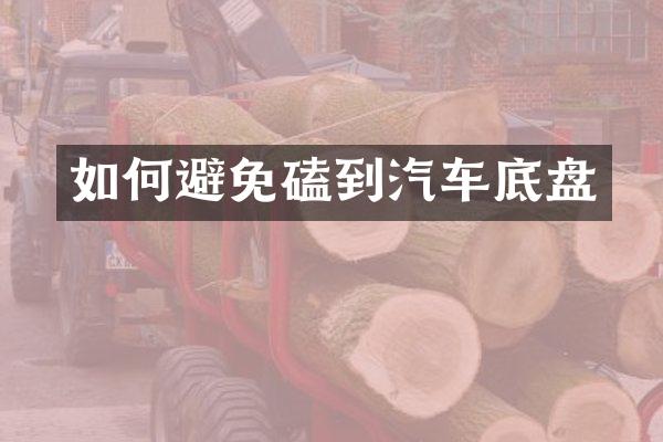 如何避免磕到汽车底盘