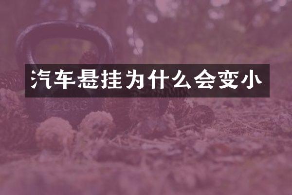 汽车悬挂为什么会变小