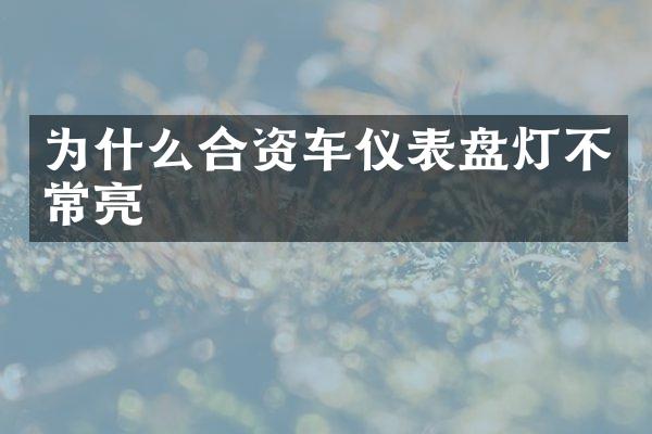 为什么合资车仪表盘灯不常亮