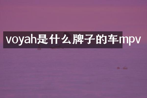 voyah是什么牌子的车mpv